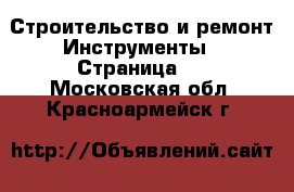 Строительство и ремонт Инструменты - Страница 3 . Московская обл.,Красноармейск г.